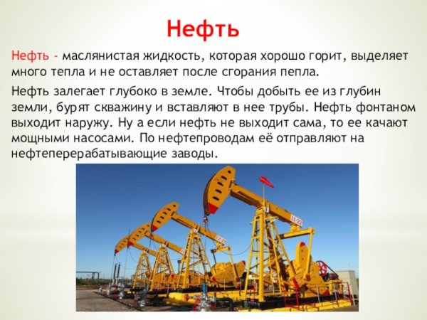 Нефть полезное ископаемое