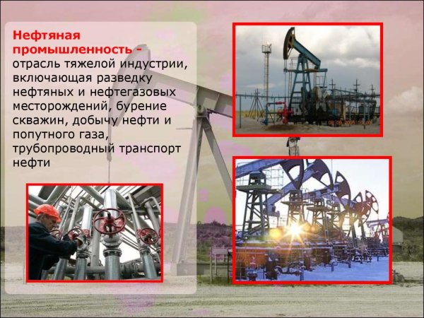 Отрасли нефтяной промышленности