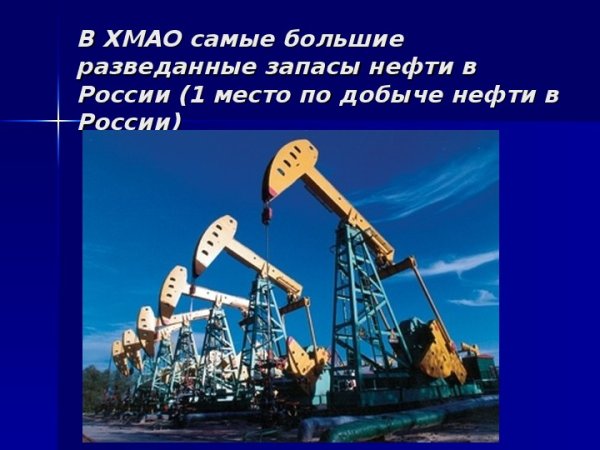 Экономика родного края ХМАО Югра