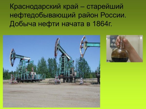 Добыча нефти в Краснодарском крае