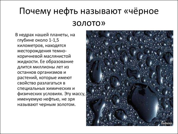Почему нефть называют чёрным золотом