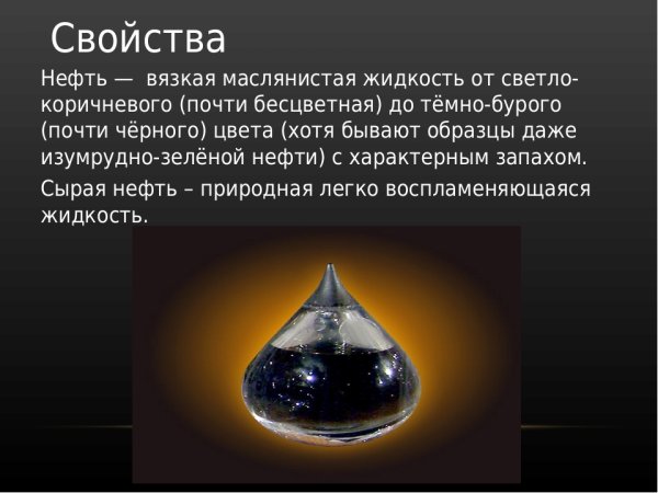 Нефть доклад 3 класс окружающий мир