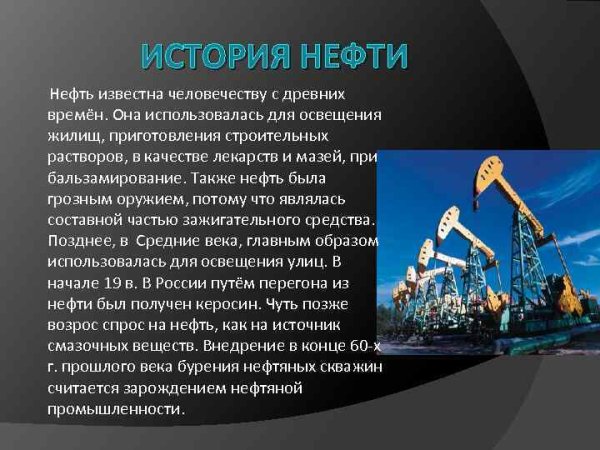 Сообщение о нефти