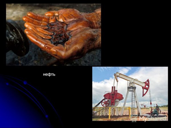Нефть полезное ископаемое