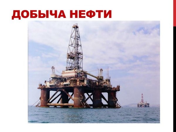 Добыча нефти слайды