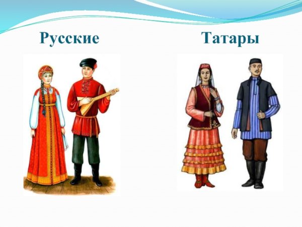 Татары и русские