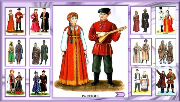 Национальные костюмы народов России