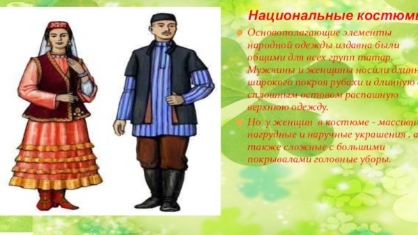 Национальный костюм Татаров окружающий мир 1