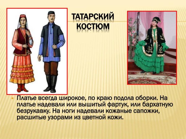 Традиционный костюм татар