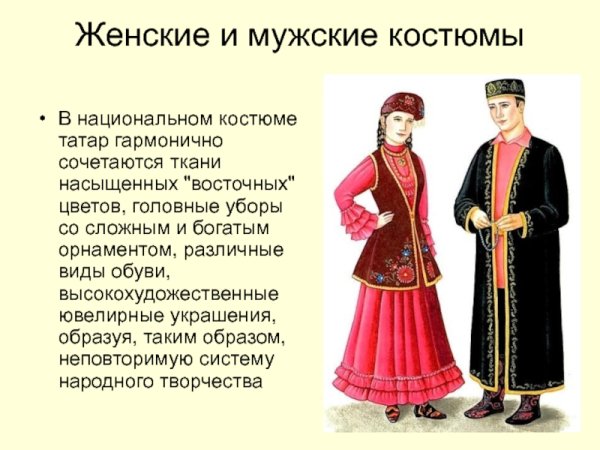 Национальный костюм Татаров название
