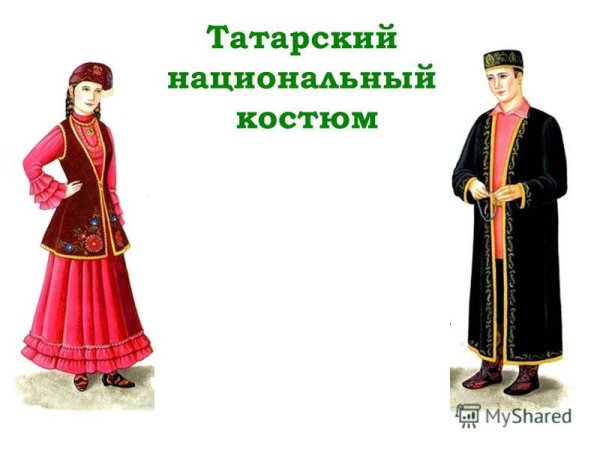 Национальные костюмы народов Татаров