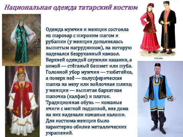 Национальный костюм Татаров название и описание