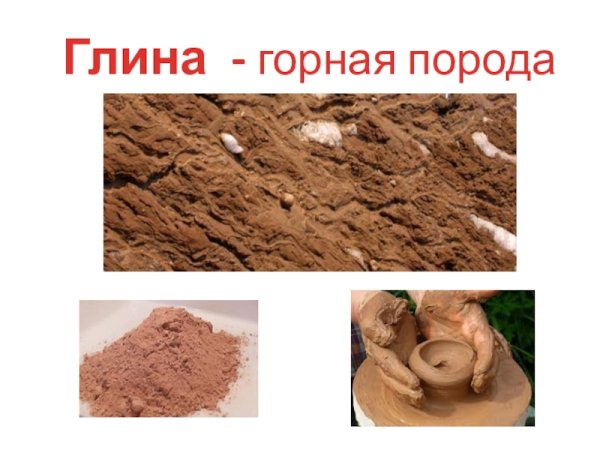 Глина Горная порода