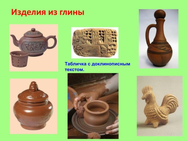 Вещи и предметы из глины