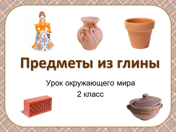 Предметы изготовленные из глины