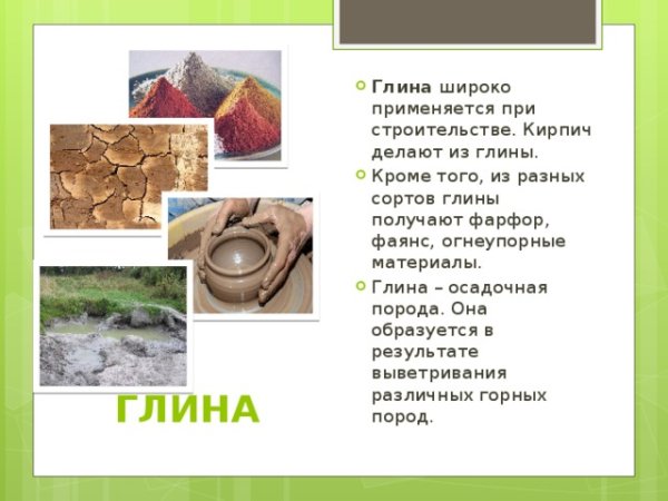 Глина доклад 2 класс