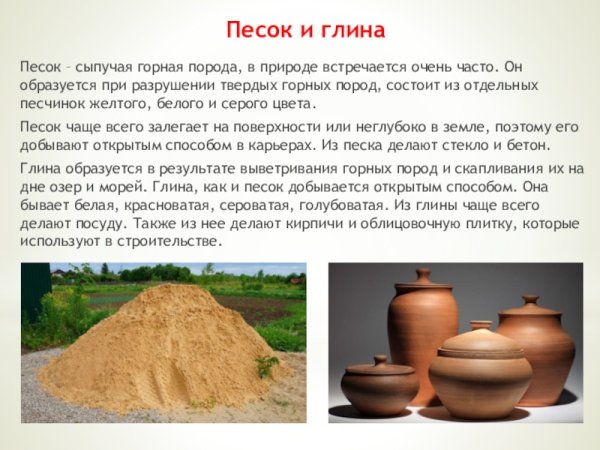 Песок и глина