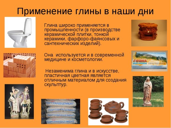 Глина применяется