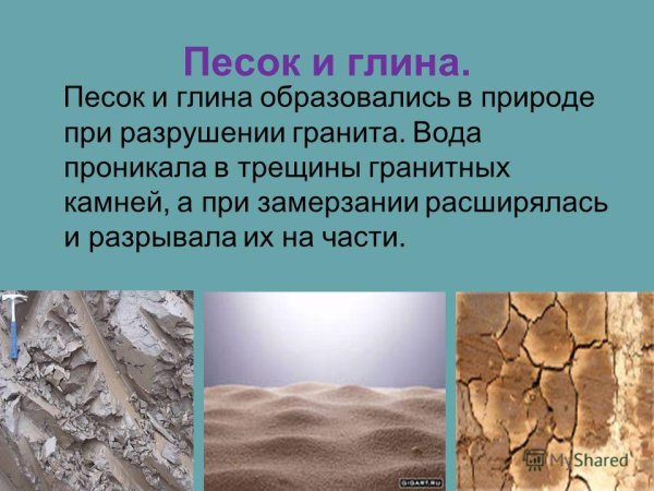 Песок и глина