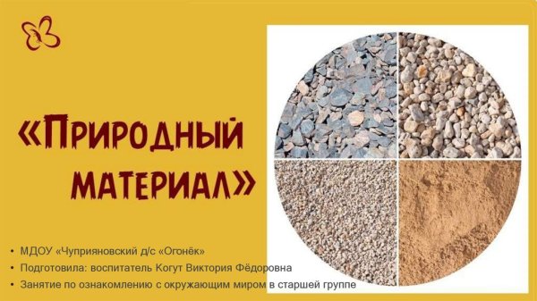 Песок, глина, камни.