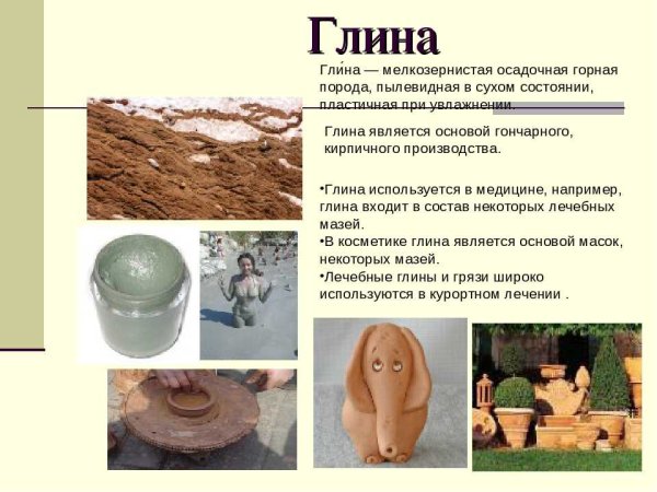 Глина используется