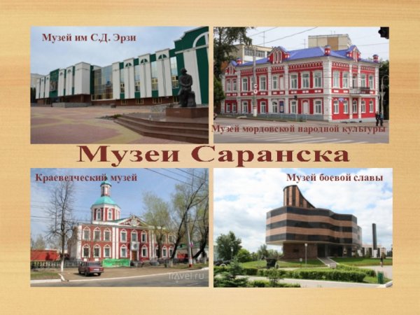 Проект моя малая Родина город Саранск