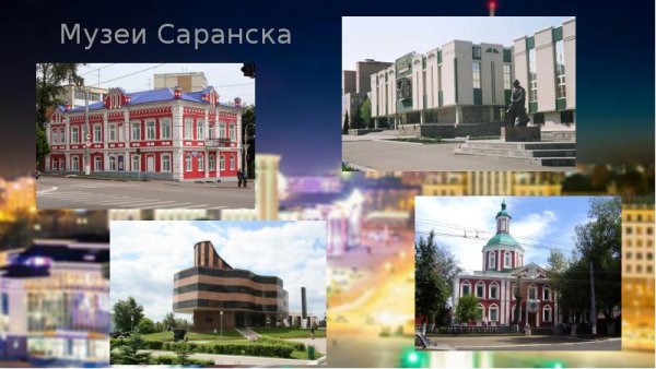 Достопримечательности Саранска проект