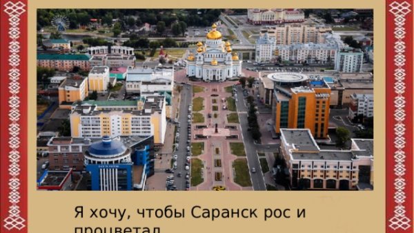 Моя малая Родина город Саранск