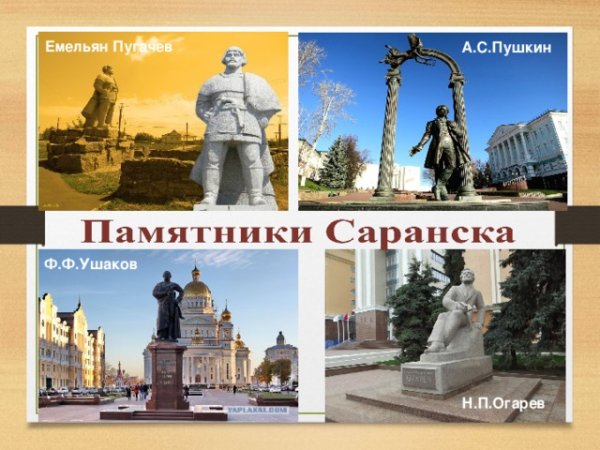 Проект по окружающему миру 2 класс родной город Саранск