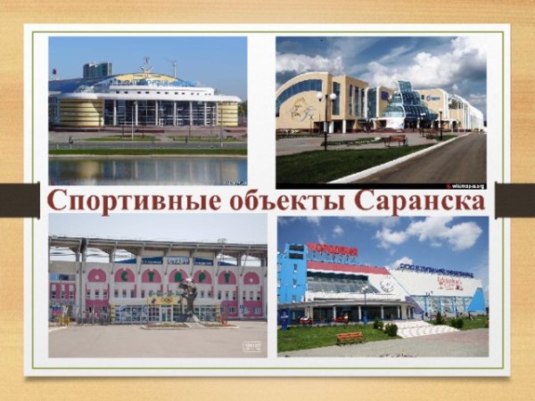 Проект мой родной город Саранск