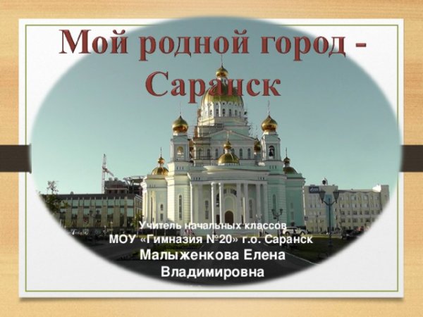 Проект родной город Саранск 2 класс окружающий мир