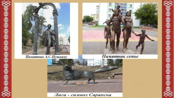 Моя малая Родина Саранск