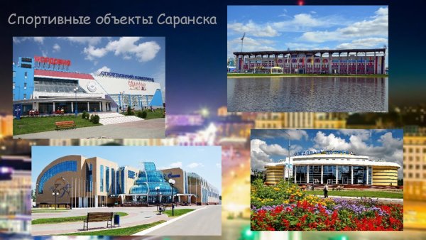 Проект мой город Саранск