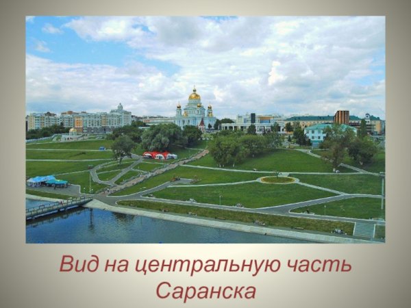Презентация Саранск столица Мордовии