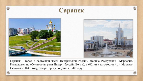 История Саранска Мордовия кратко