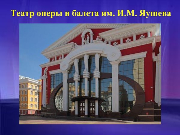 Саранск театр оперы и балета старое здание