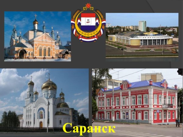 Проект город Саранск