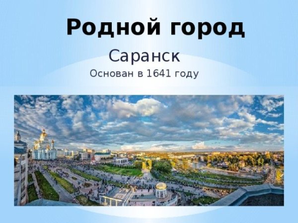 Проект родной горд Саранск
