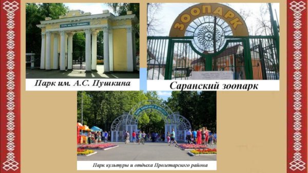 Проект мой город Саранск