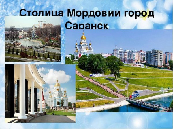 Проект моя малая Родина город Саранск