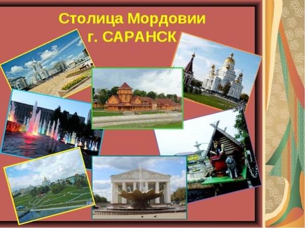 Достопримечательности города Саранска для проекта