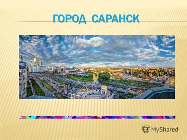 Родной край Саранск
