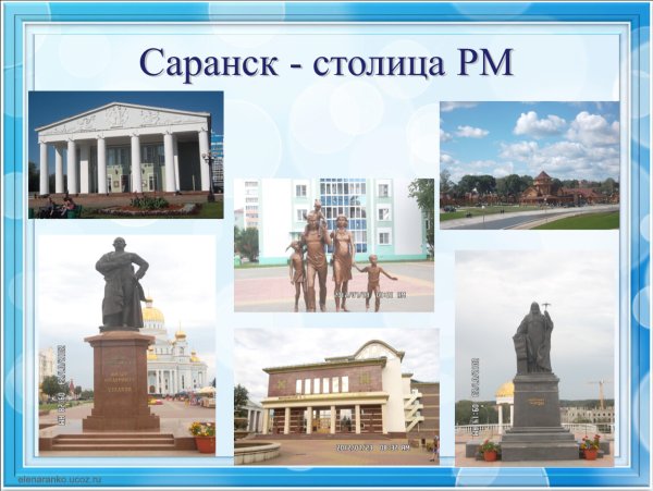 Столица Мордовии Саранск