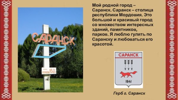 Моя малая Родина город Саранск