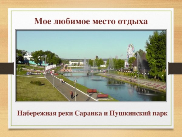 Набережная реки саранка и Пушкинский парк