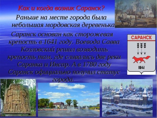 Саранск презентация