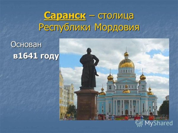 Саранск в 1641 году