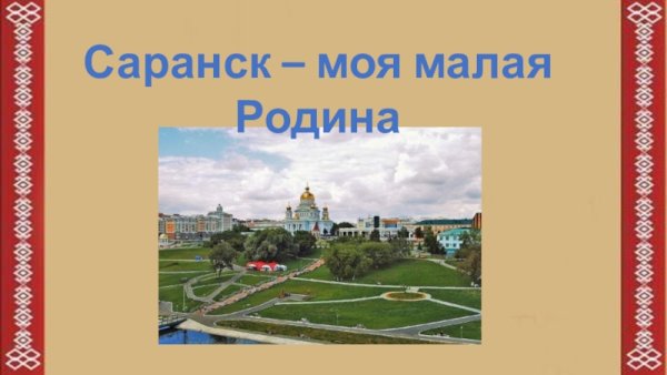 Моя малая Родина Саранск проект 1 класс окружающий мир
