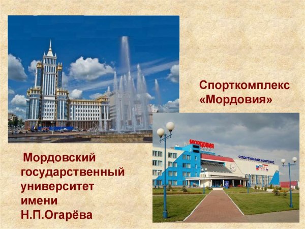 Саранск презентация
