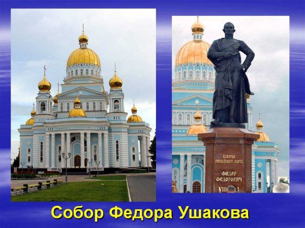 Храм Федора Ушакова памятник